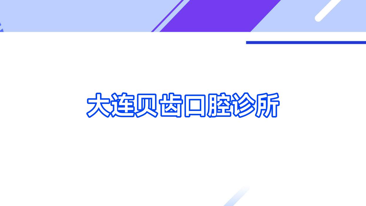 大连贝齿口腔诊所