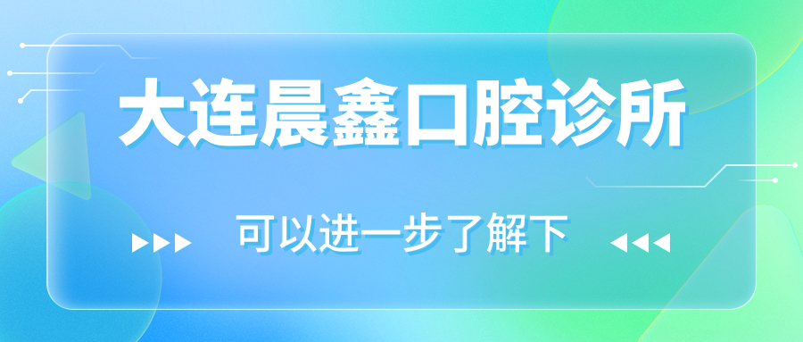 大连晨鑫口腔诊所
