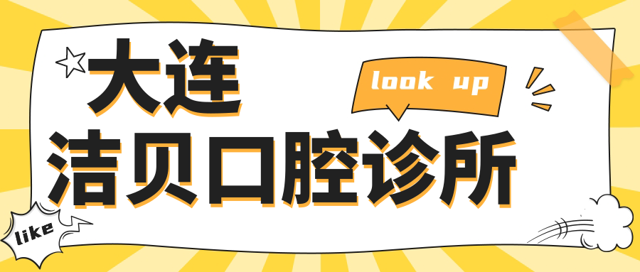 大连洁贝口腔诊所