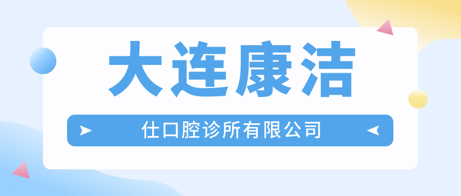 大连康洁仕口腔诊所有限公司