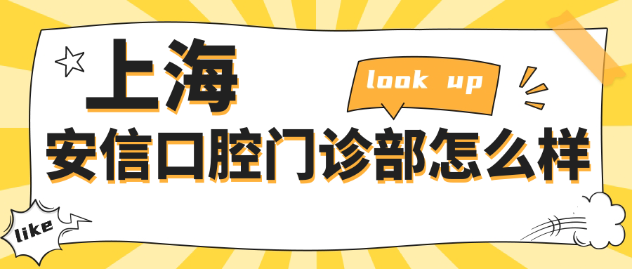 上海安信口腔门诊部