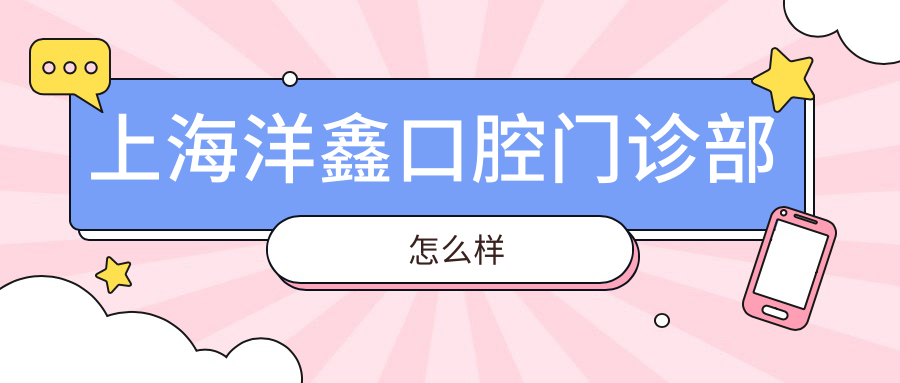 上海洋鑫口腔门诊部