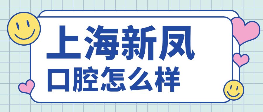 上海新凤口腔