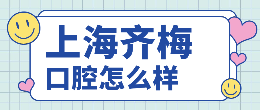 上海齐梅口腔