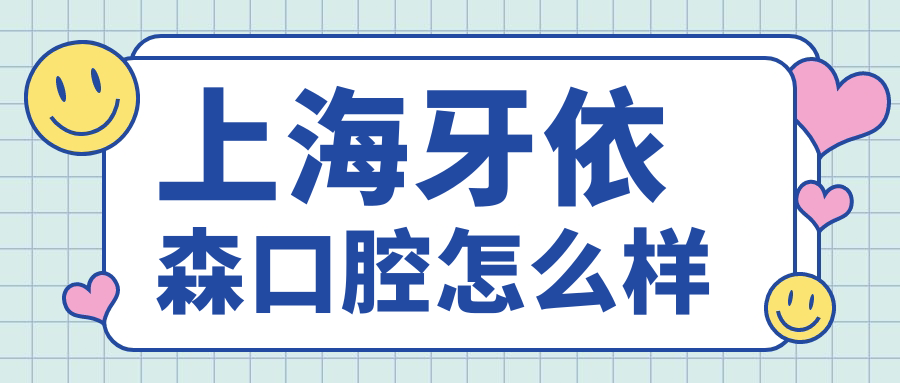上海牙依森口腔
