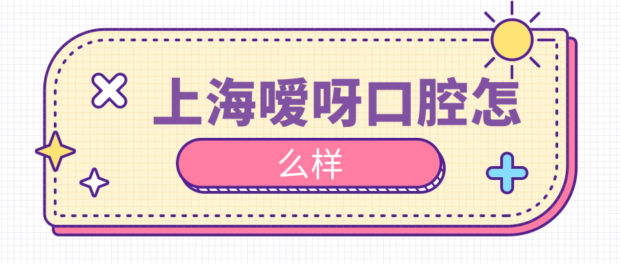 上海嗳呀口腔