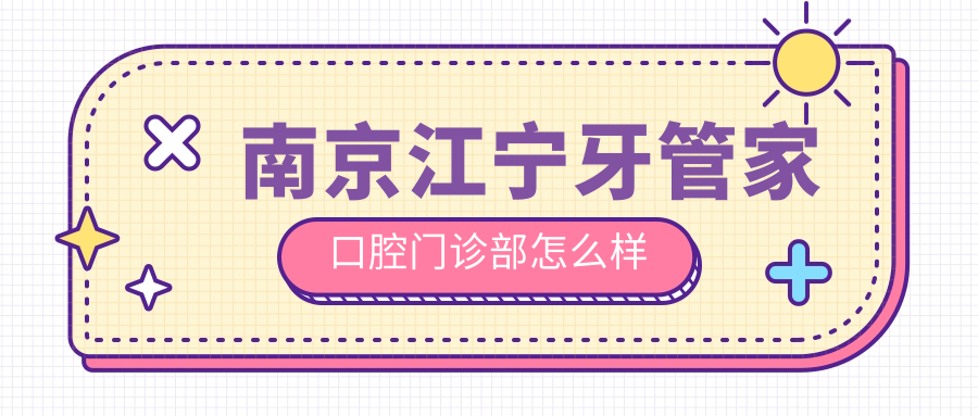 南京江宁牙管家口腔门诊部