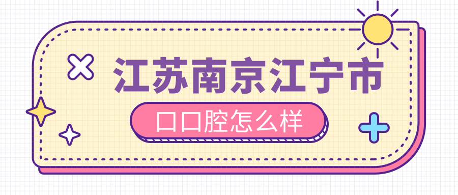 江苏南京江宁市口口腔