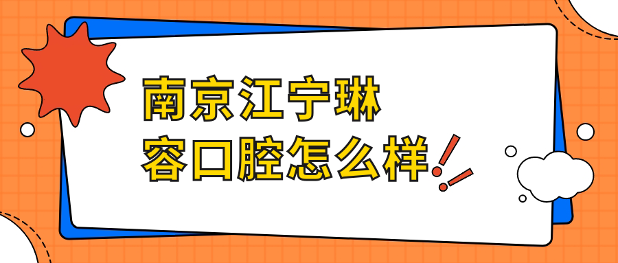 南京江宁琳容口腔