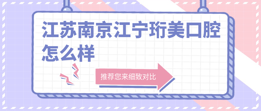 江苏南京江宁珩美口腔