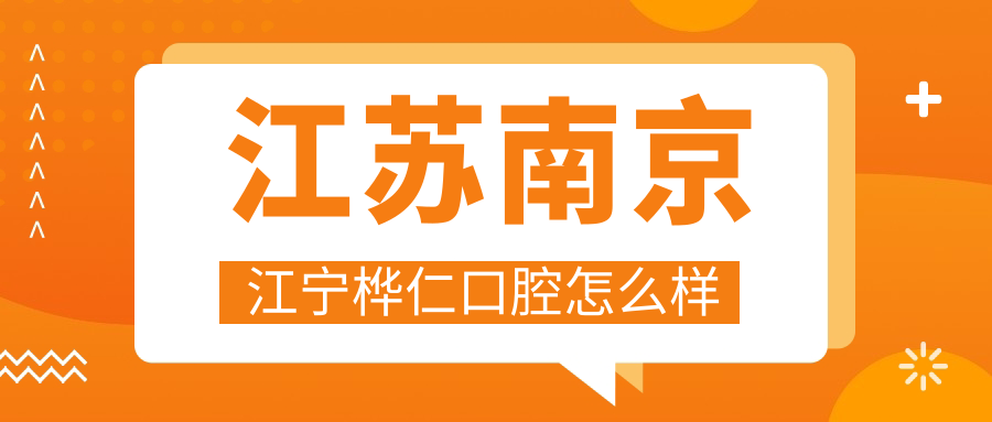 江苏南京江宁桦仁口腔