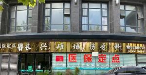 湖州长兴雉城伤牙科
