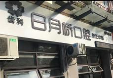 湖州日月桥口腔矫正中心