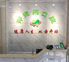 湖州邵晓燕口腔