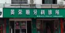 湖州黄荣顺牙科