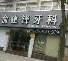 湖州俞建锋牙科