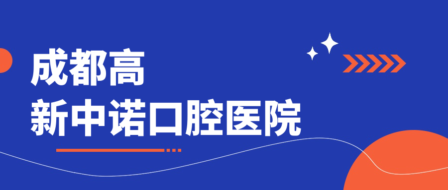 成都高新中诺口腔医院