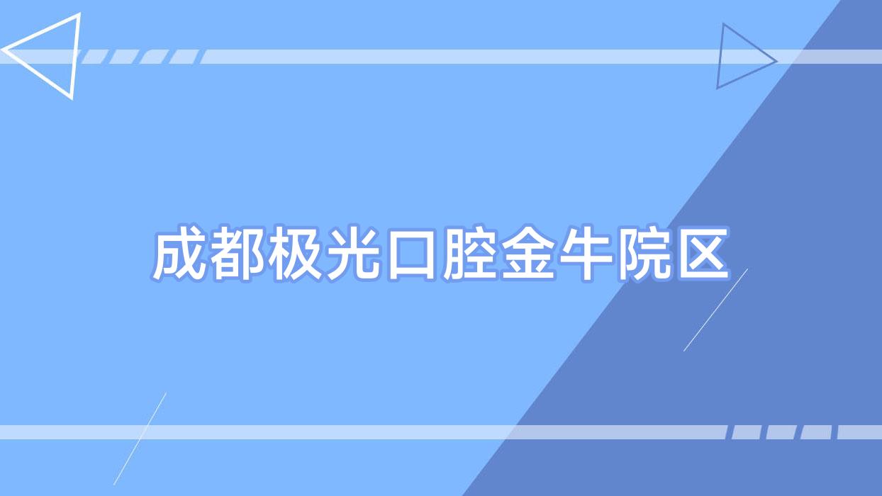 成都极光口腔金牛院区