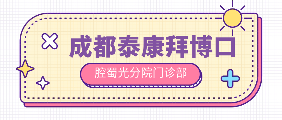 成都泰康拜博口腔蜀光分院门诊部