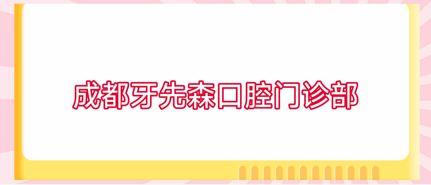 成都牙先森口腔门诊部