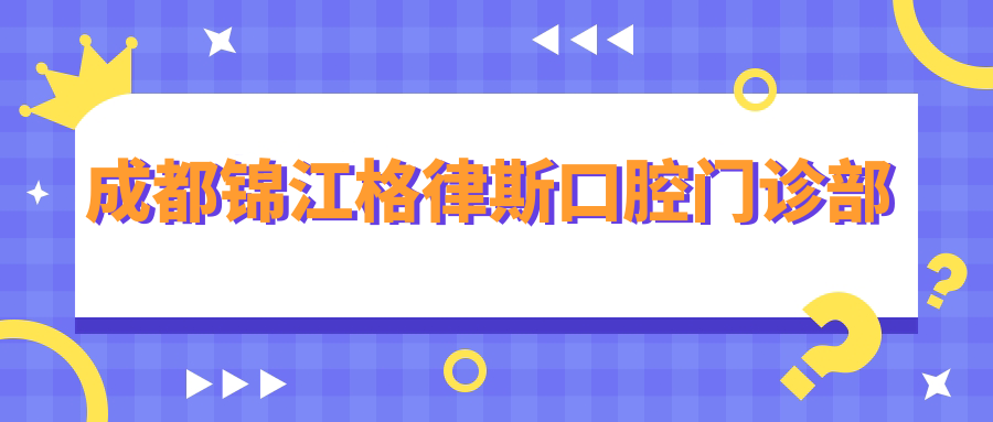 成都锦江格律斯口腔门诊部