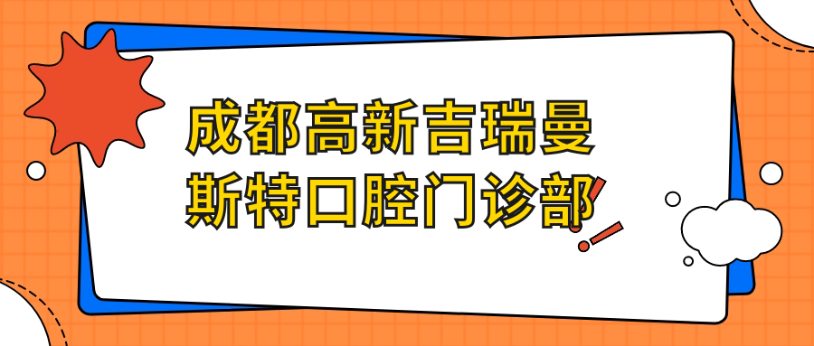 成都高新吉瑞曼斯特口腔门诊部