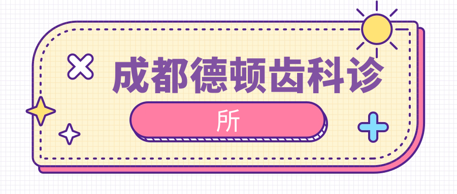 成都德顿齿科诊所