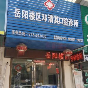岳阳市岳阳楼区邓清其口腔