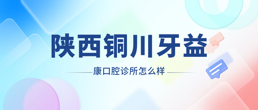 陕西铜川牙益康口腔诊所