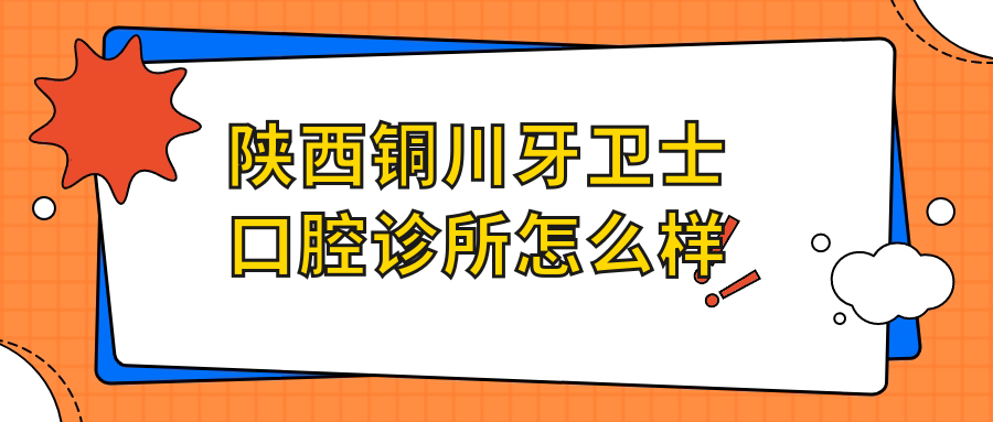 陕西铜川牙卫士口腔诊所