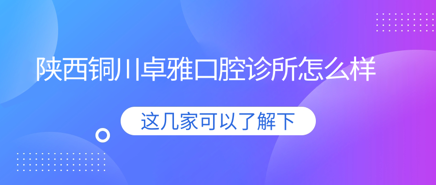 陕西铜川卓雅口腔诊所