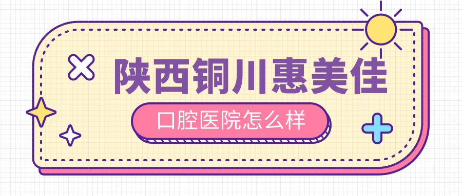 陕西铜川惠美佳口腔医院