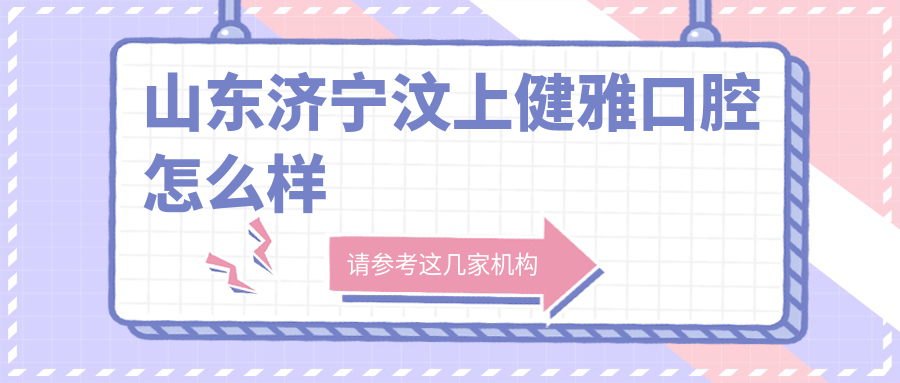 山东济宁汶上健雅口腔