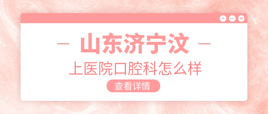 山东济宁汶上医院口腔科