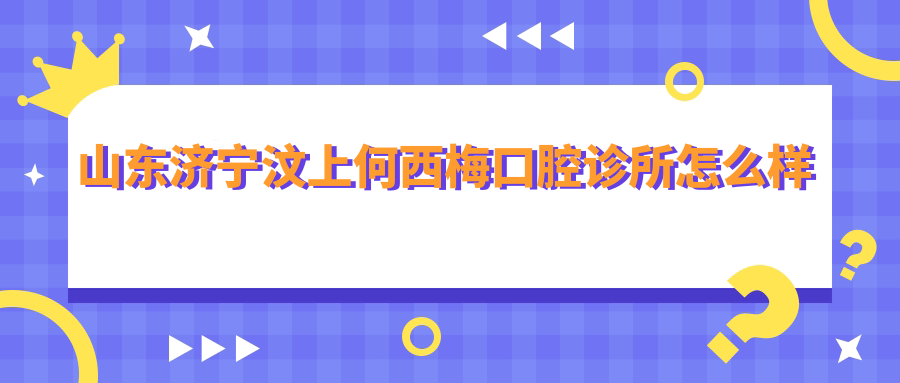 山东济宁汶上何西梅口腔诊所