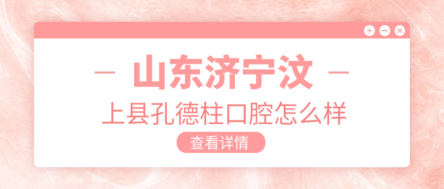 山东济宁汶上县孔德柱口腔