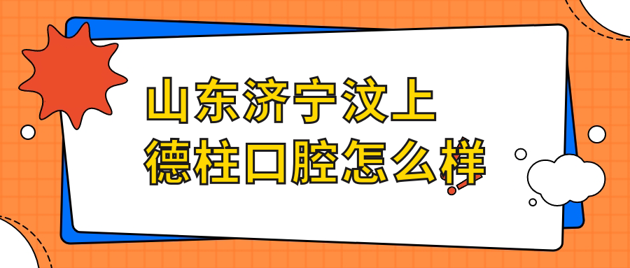 山东济宁汶上德柱口腔