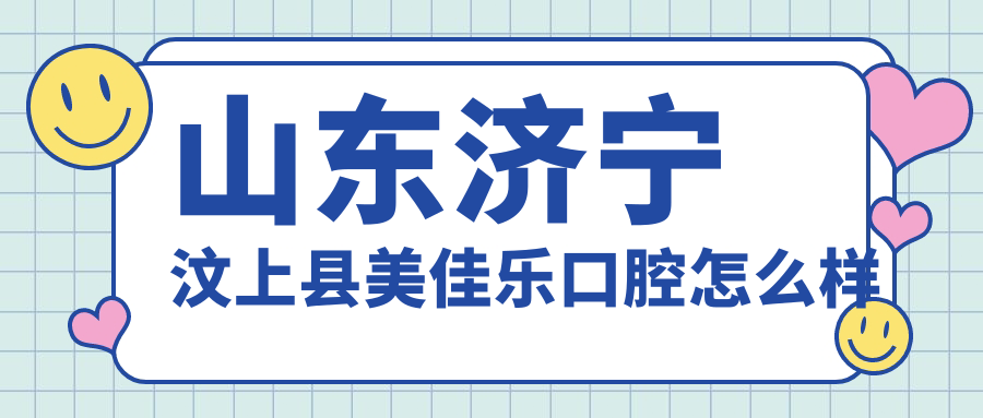 山东济宁汶上县美佳乐口腔