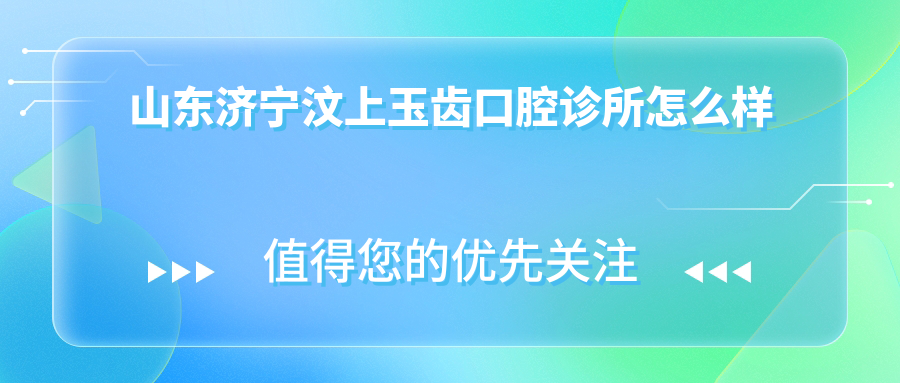 山东济宁汶上玉齿口腔诊所