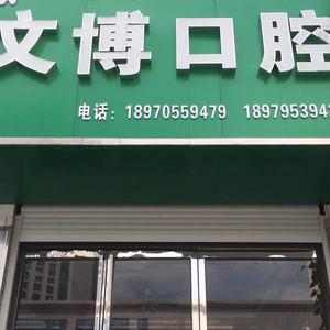 宜春文博口腔(万象广场店)