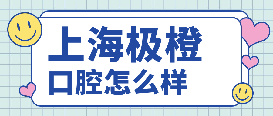 上海极橙口腔