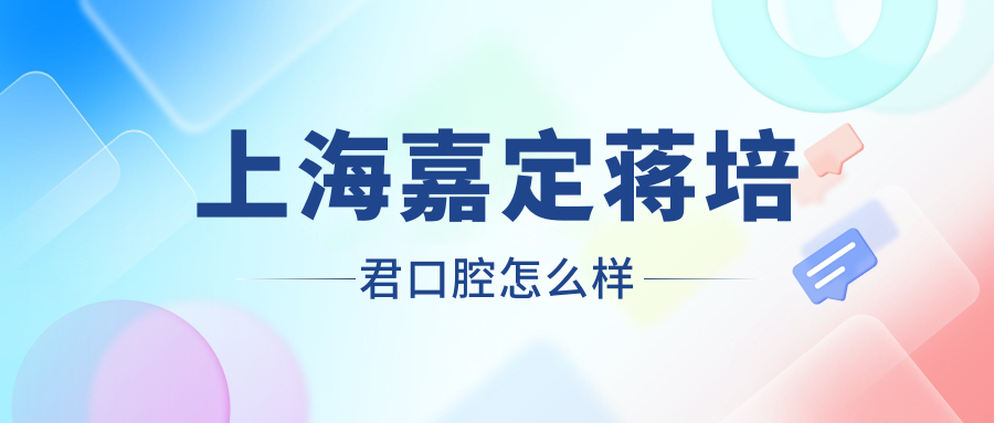 上海嘉定蒋培君口腔