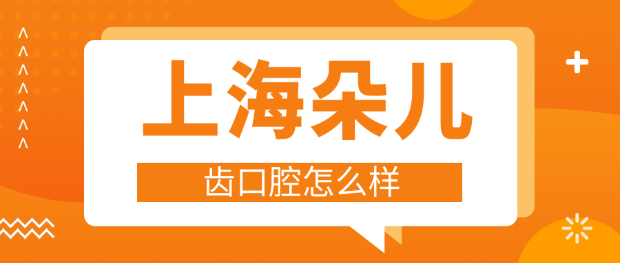 上海朵儿齿口腔