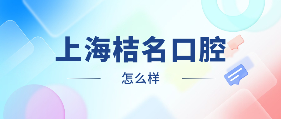 上海桔名口腔