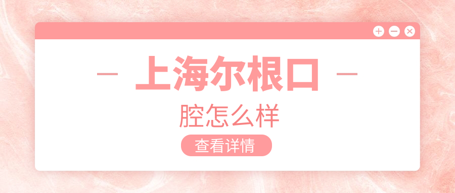 上海尔根口腔