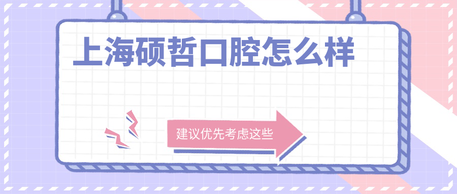 上海硕哲口腔
