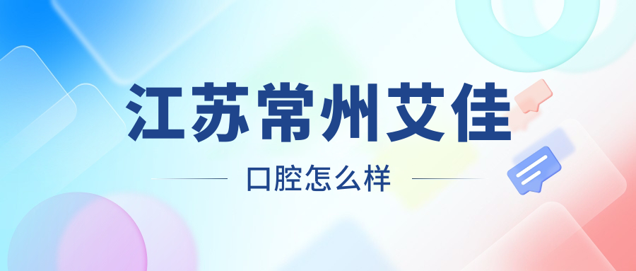 江苏常州艾佳口腔