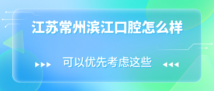 江苏常州滨江口腔