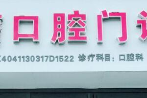南阳卧龙美信口腔