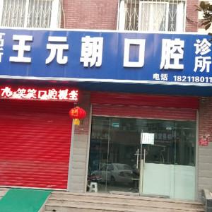 高新王元朝口腔